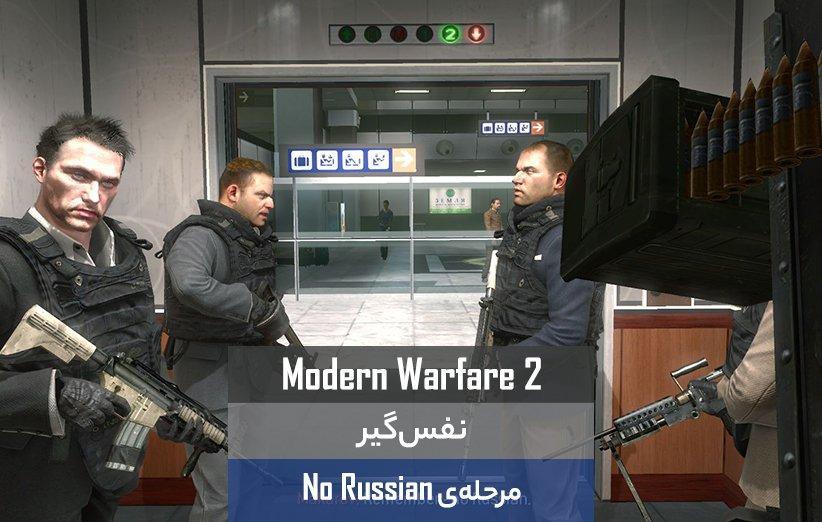 نفس گیر: مرحله No Russian در Modern Warfare 2