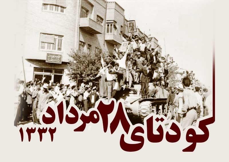 انتشار قطره چکانی اسناد کودتای 28 مرداد توسط آمریکا