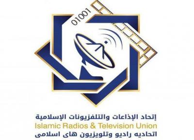 اتحادیه رادیو و تلویزیون های اسلامی اقدام آمریکا را محکوم کرد