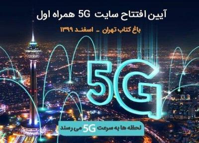 چهارمین سایت 5G همراه اول در باغ کتاب تهران رونمایی می گردد