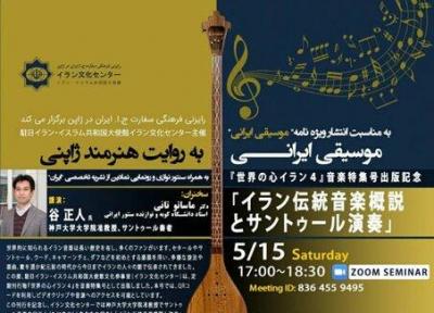 برگزاری سمینار مجازی موسیقی ایرانی به روایت هنرمند ژاپنی از سوی رایزنی فرهنگی ایران در توکیو