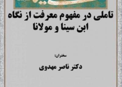 تاملی در مفهوم معرفت از نگاه ابن سینا و مولانا