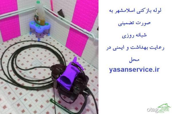 لوله بازکنی تضمینی و بهداشتی در اسلامشهر و شهر پرند